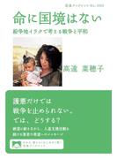 命に国境はない(岩波ブックレット)