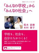 「みんなの学校」から「みんなの社会」へ(岩波ブックレット)
