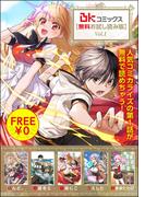 BKコミックス【無料お試し読み版】 Vol.1(BKコミックス)