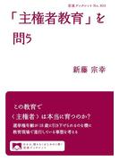 「主権者教育」を問う(岩波ブックレット)