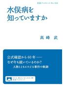 水俣病を知っていますか(岩波ブックレット)