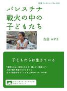 パレスチナ　戦火の中の子どもたち(岩波ブックレット)