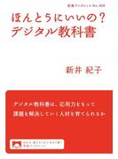 ほんとうにいいの？　デジタル教科書(岩波ブックレット)