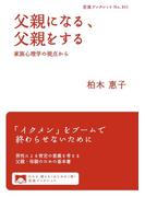 父親になる，父親をする(岩波ブックレット)