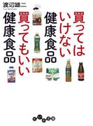 買ってはいけない健康食品 買ってもいい健康食品(だいわ文庫)