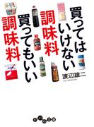 買ってはいけない調味料 買ってもいい調味料(だいわ文庫)