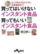 買ってはいけないインスタント食品 買ってもいいインスタント食品～カップめんからレトルト、冷凍食品まで(だいわ文庫)