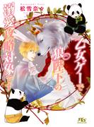 【電子限定おまけ付き】 乙女ゲーで狼陛下の溺愛攻略対象です 【イラスト付き】(幻冬舎ルチル文庫)