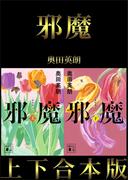 邪魔　上下合本版(講談社文庫)