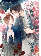 【電子限定おまけ付き】 旦那様は恋人を拾う 【イラスト付き】(幻冬舎ルチル文庫)