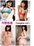 今野杏南 Complete vol.1