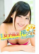 現役女子高生搾りたて 池上紗理依