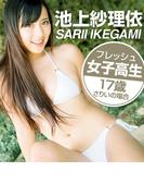 フレッシュ女子高生～17歳さりいの場合～  池上紗理依