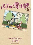 パパは漫才師　6(コミックス単行本)