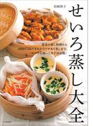 せいろ蒸し大全