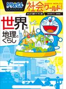 ドラえもん社会ワールド　世界の地理とくらし