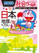 ドラえもん社会ワールド　日本の地理とくらし