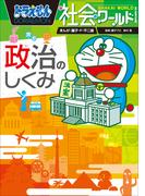 ドラえもん社会ワールド　政治のしくみ
