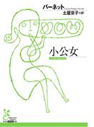小公女(光文社古典新訳文庫)
