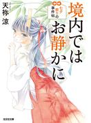 境内ではお静かに　七夕祭りの事件帖(光文社文庫)
