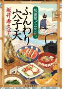 ふんわり穴子天　居酒屋ぜんや(時代小説文庫(角川春樹事務所))