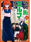 マズ飯エルフと遊牧暮らし（10）