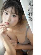 【デジタル限定】光野有菜写真集「光差す季節」(週プレ PHOTO BOOK)