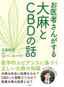 まんがで簡単にわかる 薬に殺される日本人 医者が警告する効果のウソと薬害の真実の通販 内海 聡 くらもと えいる 紙の本 Honto本の通販ストア