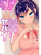 【全1-3セット】八乙女の心の中の俺がヤバイ件(ガンガンコミックスONLINE)