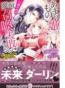 間違いで求婚した公爵様は そのまま結婚することをお望みですの通販 ヤマトミライ 芦原モカ 紙の本 Honto本の通販ストア