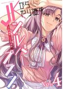 JKからやり直すシルバープラン4(ヴァルキリーコミックス)