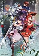 美女と賢者と魔人の剣2(ヴァルキリーコミックス)