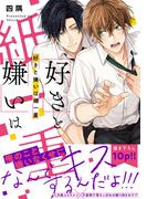 好きと嫌いは紙一重【電子限定特典つき】(B's-LOVEY COMICS)