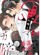 醜いΩはカルマに啼く【電子限定特典付】(BL☆美少年ブック)