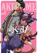 あくヨメ4(ヴァルキリーコミックス)