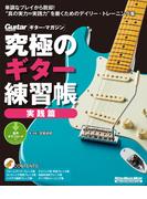 究極のギター練習帳（大型増強版）　実践篇