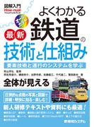 図解入門 よくわかる 最新 鉄道の技術と仕組み