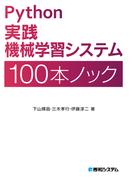 Python実践機械学習システム100本ノック