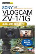 今すぐ使えるかんたんmini　SONY VLOGCAM ZV-1／1G　基本＆応用 撮影ガイド