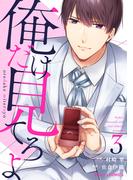 俺だけ見てろよ 3巻(Berry's COMICS)
