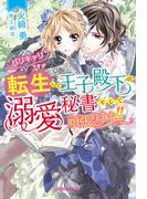 バリキャリですが転生して王子殿下の溺愛秘書として頑張ります!!【電子限定SS付き】(ガブリエラブックス)