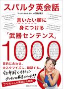 スパルタ英会話 言いたい順に身につける「武器センテンス」1000