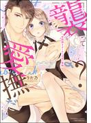 「襲ってないよ？…愛撫だけ」 世話焼きオーナーの甘い策略 （1） 【かきおろし漫画付】(S*girlコミックス)