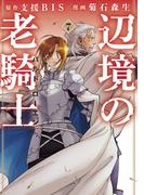 辺境の老騎士　バルド・ローエン（７）