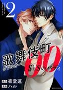 歌舞伎町ダブルオー　ＳとＳのバディ（２）