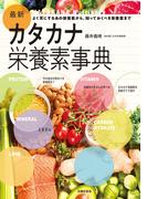 最新カタカナ栄養素事典
