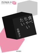 食べちゃいたい(ちくま文庫)