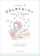 いつでもカービィ　だきしめてカービィ