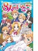 【全1-2セット】８人のいとこ(講談社青い鳥文庫 )