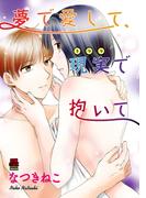 【6-10セット】夢で愛して、現実(うつつ)で抱いて【分冊版】(MIU 恋愛MAX COMICS)